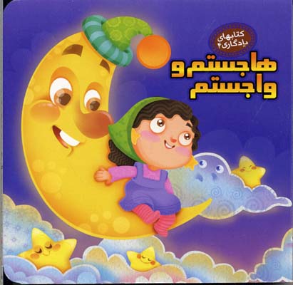 هاجستم و واجستم